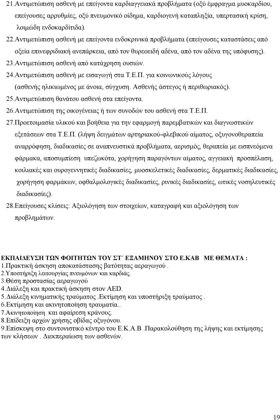 Αντιμετώπιση ασθενή από κατάχρηση ουσιών. 24.Αντιμετώπιση ασθενή με εισαγωγή στα Τ.Ε.Π. για κοινωνικούς λόγους (ασθενής ηλικιωμένος με άνοια, σύγχυση. Ασθενής άστεγος ή περιθωριακός). 25.