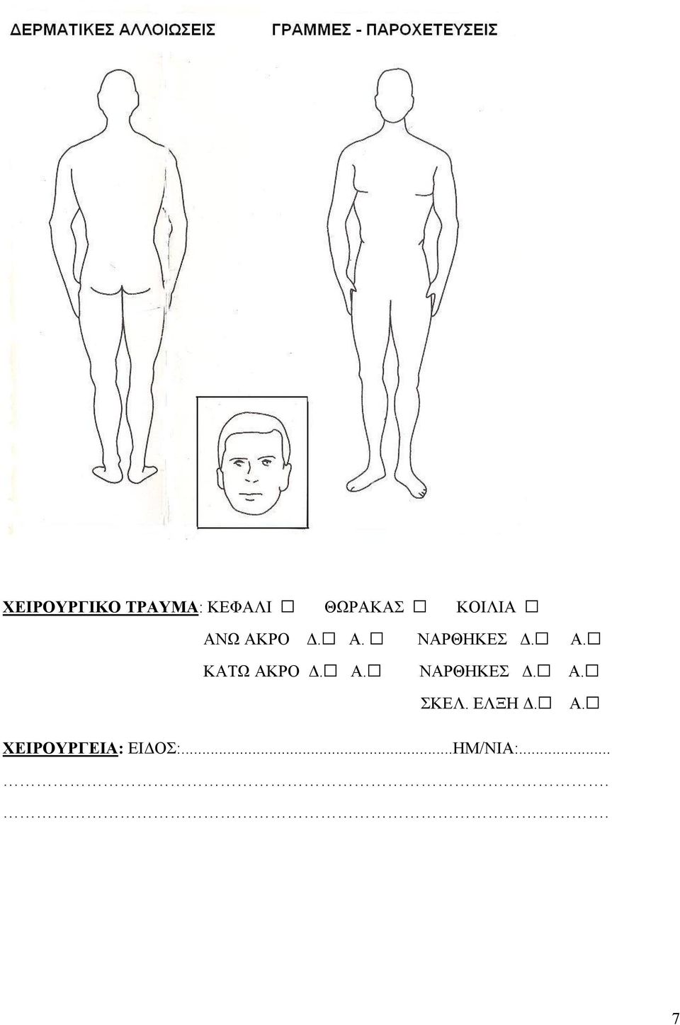 Α. ΝΑΡΘΗΚΕΣ Δ. Α. ΣΚΕΛ. ΕΛΞΗ Δ. Α. ΧΕΙΡΟΥΡΓΕΙΑ: ΕΙΔΟΣ:.