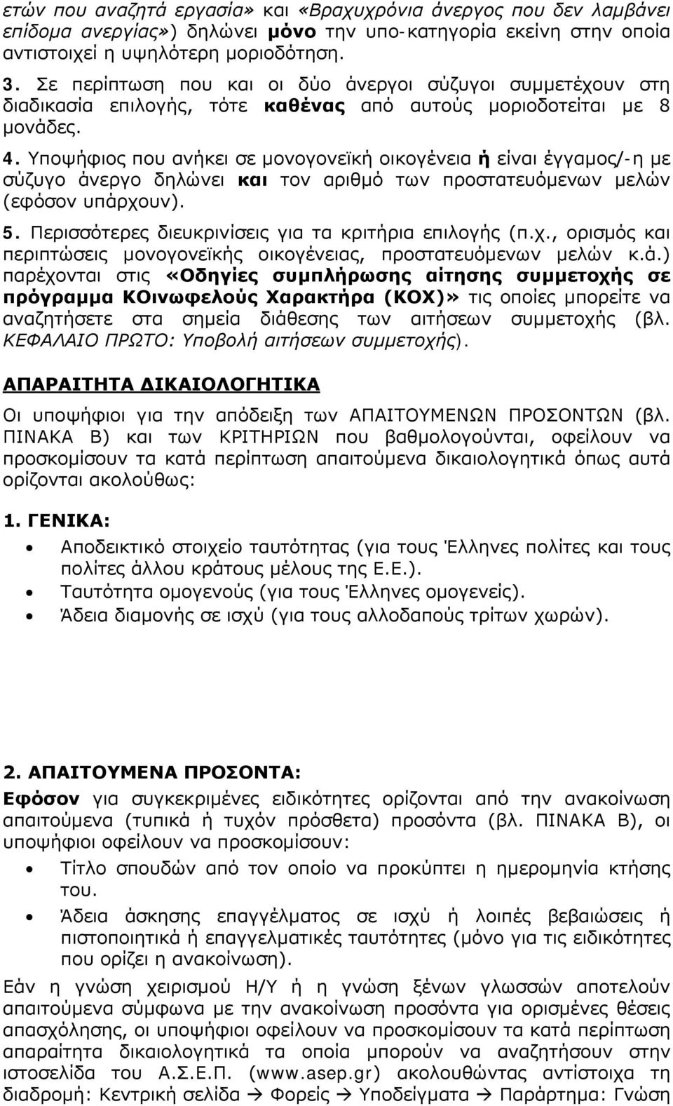 Υποψήφιος που ανήκει σε μονογονεϊκή οικογένεια ή είναι έγγαμος/-η με σύζυγο άνεργο δηλώνει και τον αριθμό των προστατευόμενων μελών (εφόσον υπάρχουν). 5.