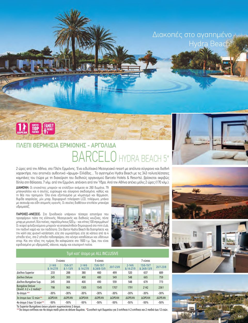 διαχείριση του διεθνούς οργανισμού Barcelo Hotels & Resorts),