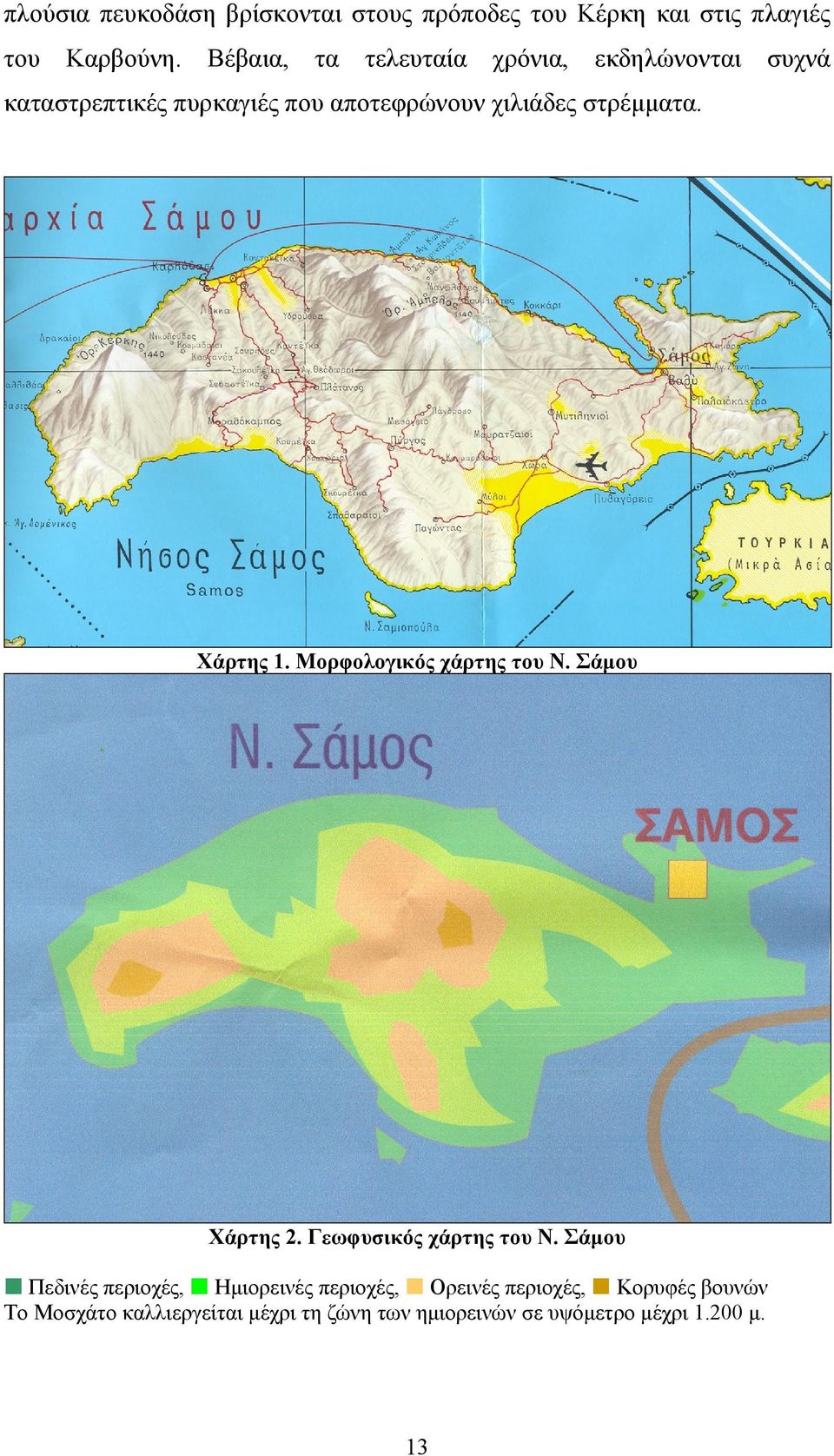 Χάρτης 1. Μορφολογικός χάρτης του Ν. Σάμου Χάρτης 2. Γεωφυσικός χάρτης του Ν.