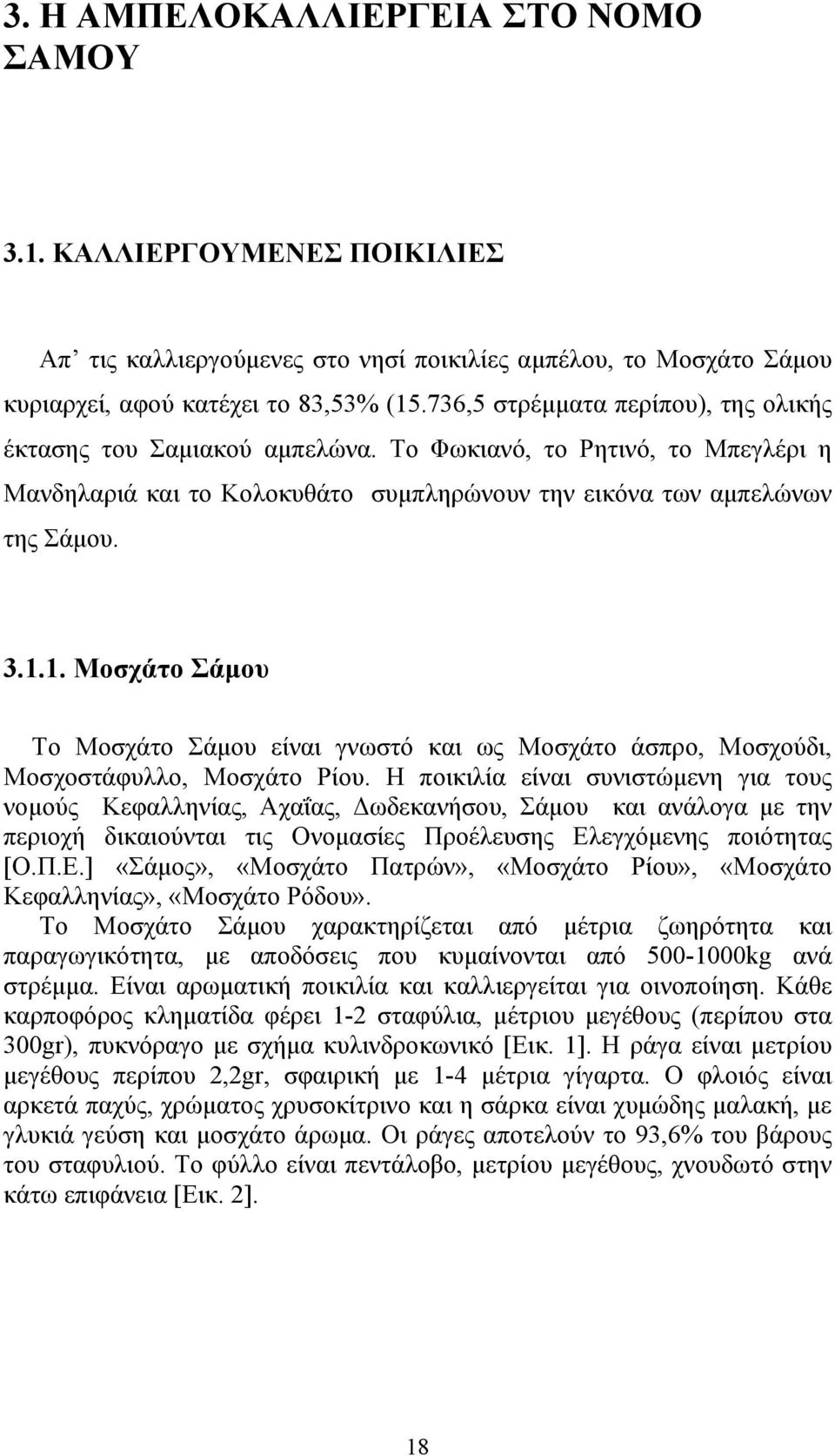 1. Μοσχάτο Σάμου Το Μοσχάτο Σάμου είναι γνωστό και ως Μοσχάτο άσπρο, Μοσχούδι, Μοσχοστάφυλλο, Μοσχάτο Ρίου.