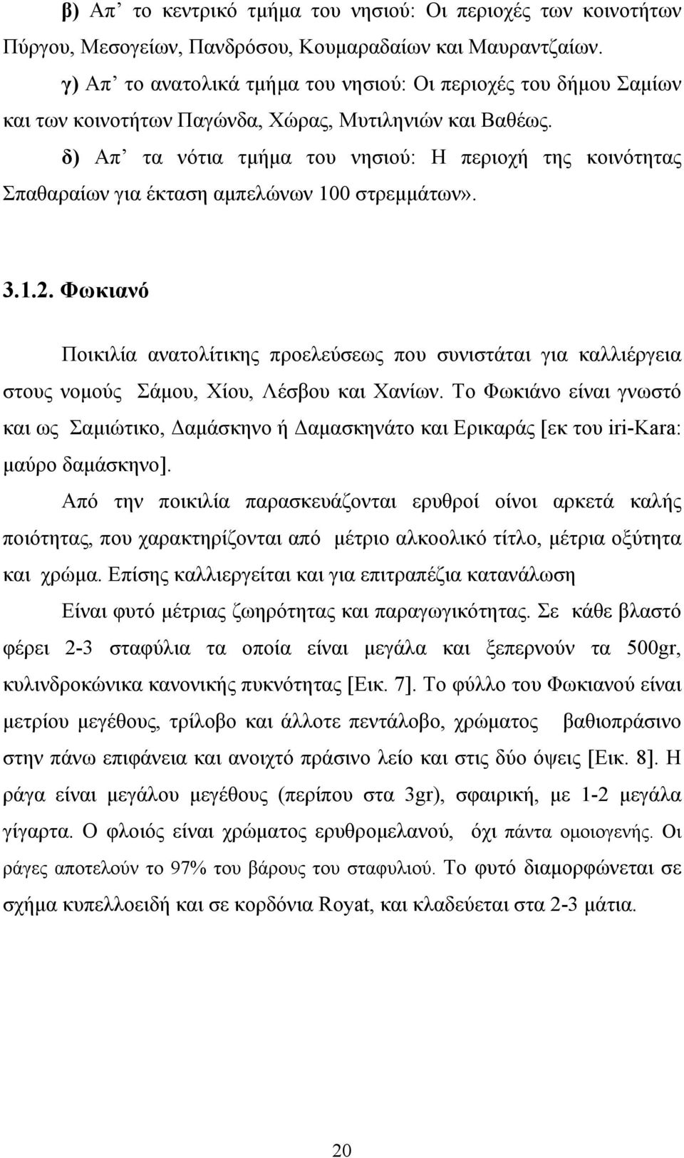 δ) Απ τα νότια τμήμα του νησιού: Η περιοχή της κοινότητας Σπαθαραίων για έκταση αμπελώνων 100 στρεμμάτων». 3.1.2.