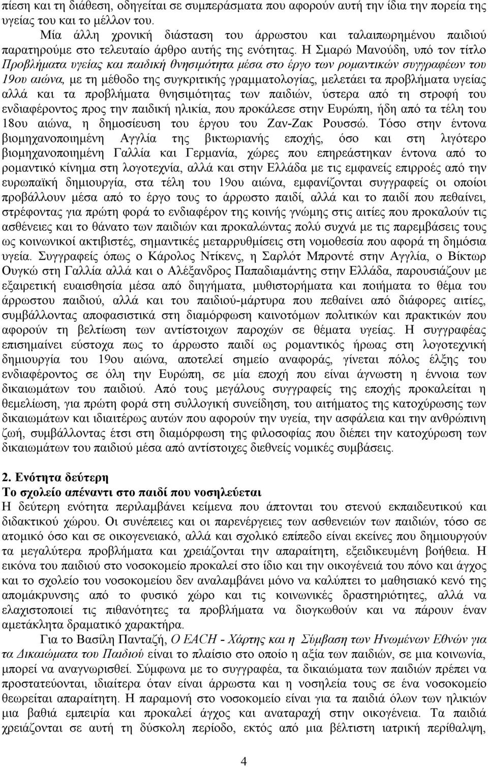 Η Σμαρώ Μανούδη, υπό τον τίτλο Προβλήματα υγείας και παιδική θνησιμότητα μέσα στο έργο των ρομαντικών συγγραφέων του 19ου αιώνα, με τη μέθοδο της συγκριτικής γραμματολογίας, μελετάει τα προβλήματα