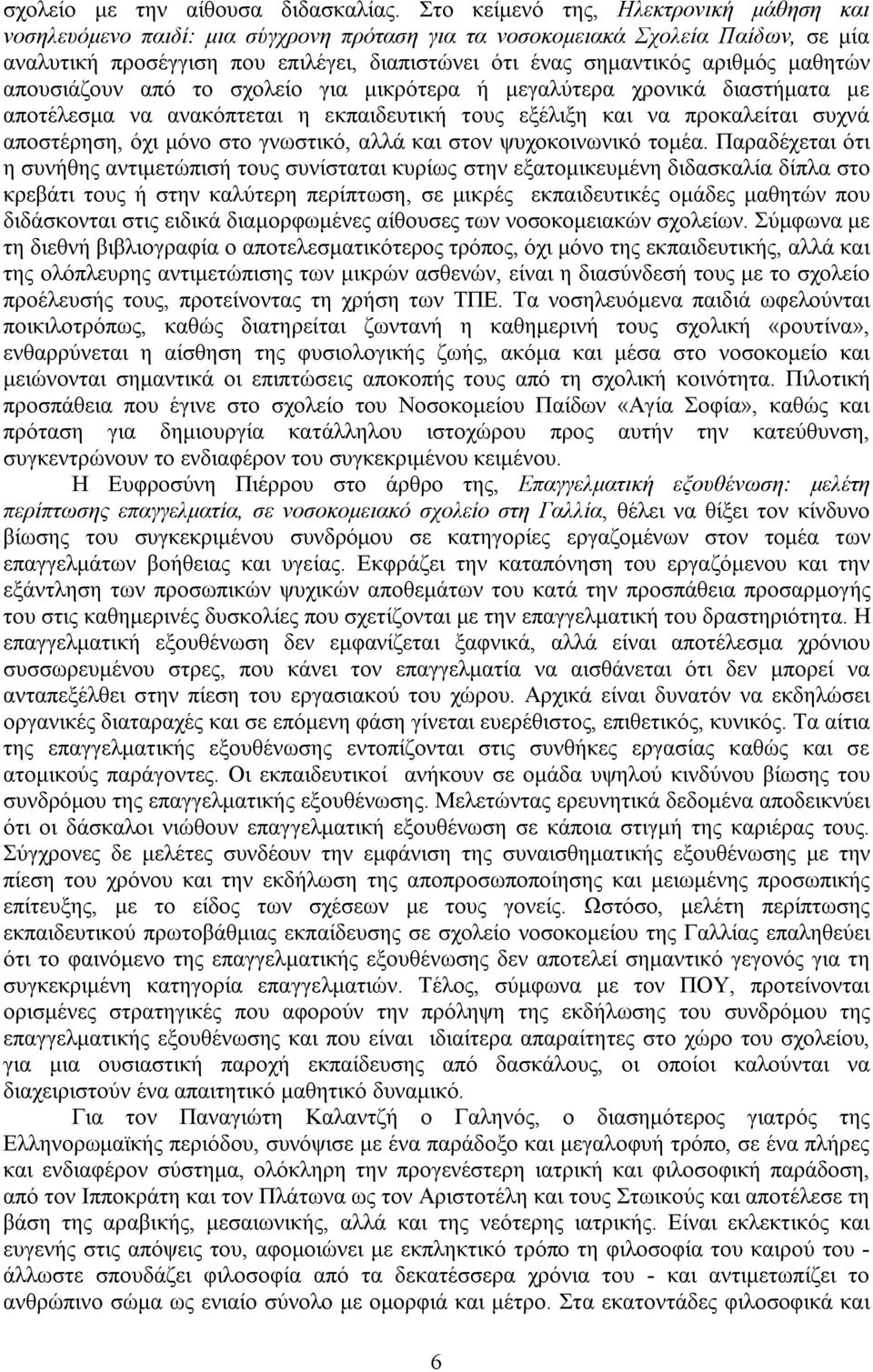 μαθητών απουσιάζουν από το σχολείο για μικρότερα ή μεγαλύτερα χρονικά διαστήματα με αποτέλεσμα να ανακόπτεται η εκπαιδευτική τους εξέλιξη και να προκαλείται συχνά αποστέρηση, όχι μόνο στο γνωστικό,