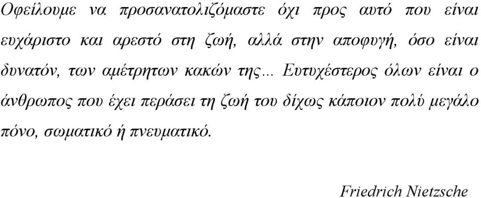 κακών της Ευτυχέστερος όλων είναι ο άνθρωπος που έχει περάσει τη ζωή