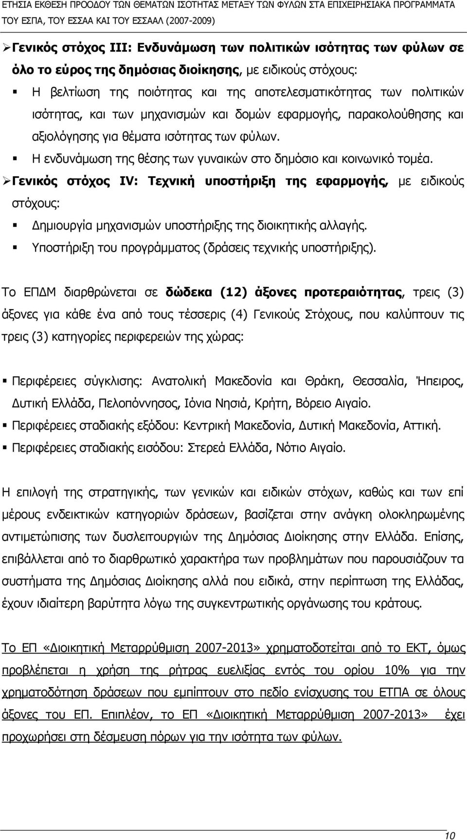 Γενικός στόχος ΙV: Τεχνική υποστήριξη της εφαρμογής, με ειδικούς στόχους: Δημιουργία μηχανισμών υποστήριξης της διοικητικής αλλαγής. Υποστήριξη του προγράμματος (δράσεις τεχνικής υποστήριξης).