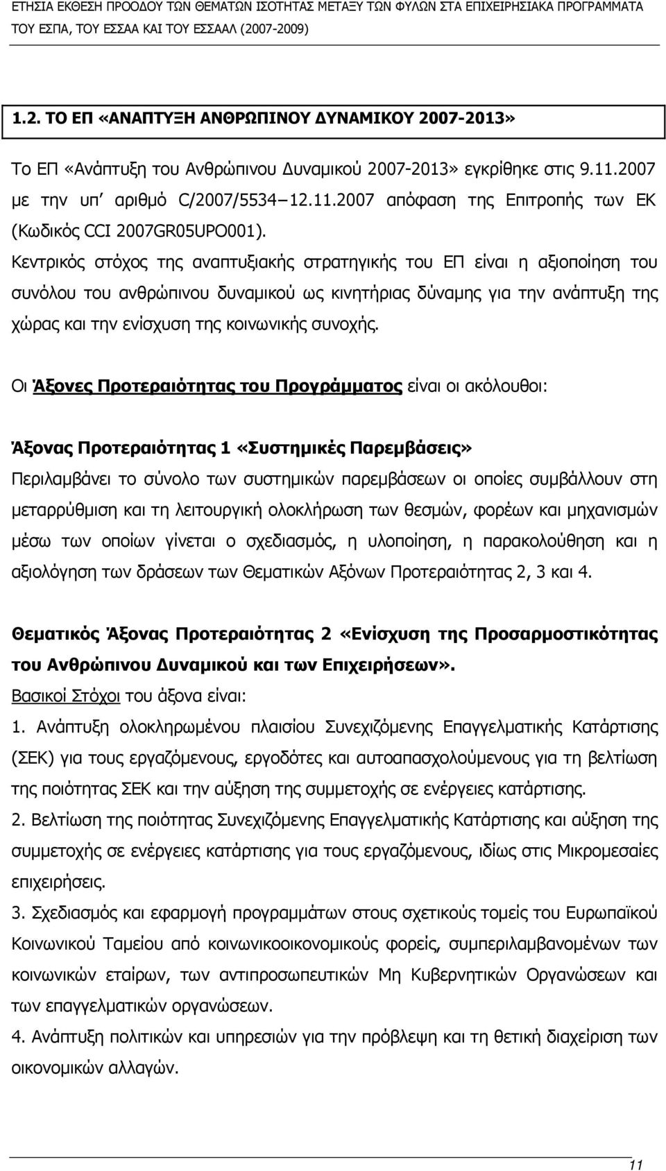 Οι Άξονες Προτεραιότητας του Προγράμματος είναι οι ακόλουθοι: Άξονας Προτεραιότητας 1 «Συστημικές Παρεμβάσεις» Περιλαμβάνει το σύνολο των συστημικών παρεμβάσεων οι οποίες συμβάλλουν στη μεταρρύθμιση