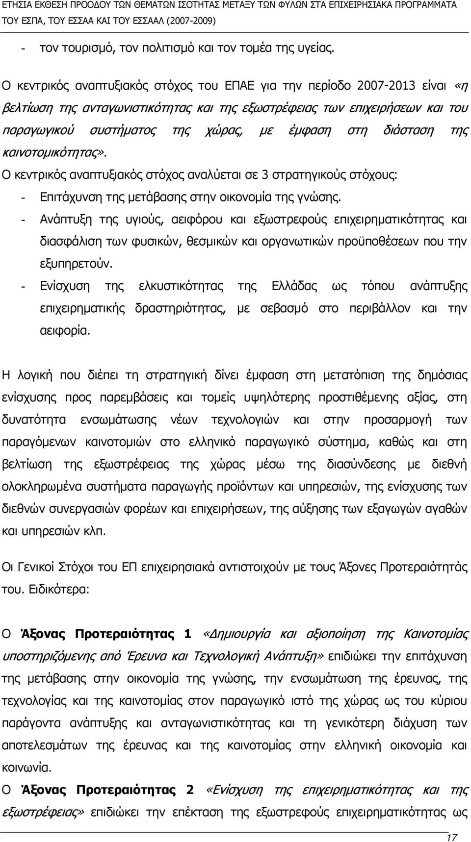 στη διάσταση της καινοτομικότητας». Ο κεντρικός αναπτυξιακός στόχος αναλύεται σε 3 στρατηγικούς στόχους: - Επιτάχυνση της μετάβασης στην οικονομία της γνώσης.