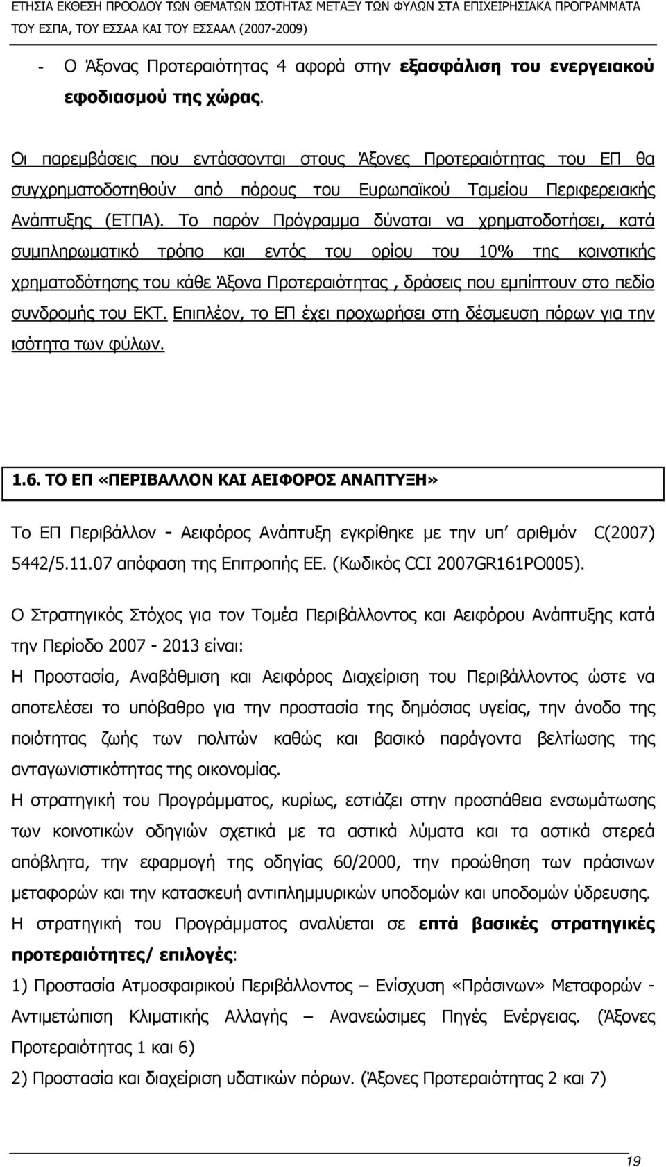 Το παρόν Πρόγραμμα δύναται να χρηματοδοτήσει, κατά συμπληρωματικό τρόπο και εντός του ορίου του 10% της κοινοτικής χρηματοδότησης του κάθε Άξονα Προτεραιότητας, δράσεις που εμπίπτουν στο πεδίο