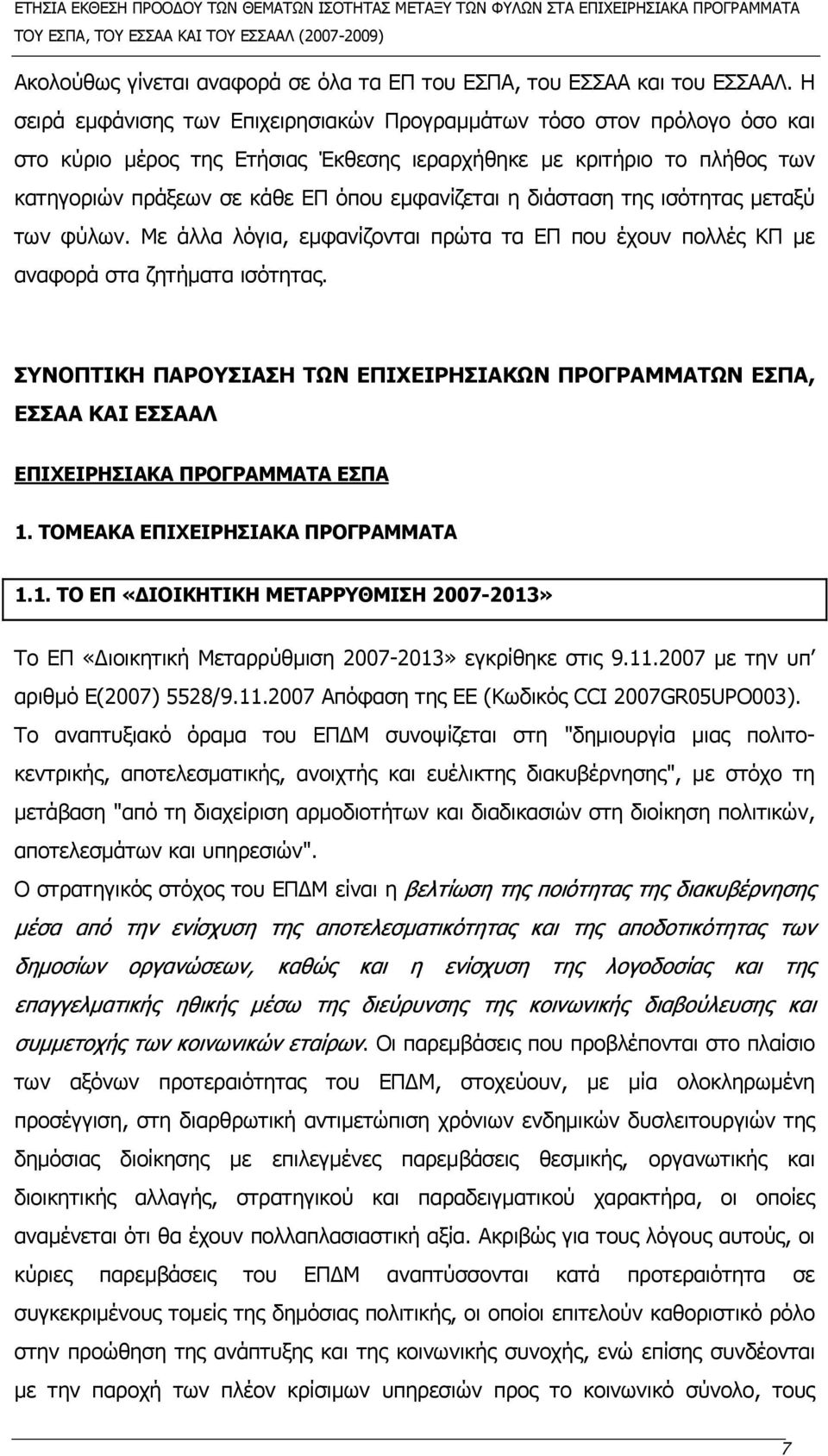 διάσταση της ισότητας μεταξύ των φύλων. Με άλλα λόγια, εμφανίζονται πρώτα τα ΕΠ που έχουν πολλές ΚΠ με αναφορά στα ζητήματα ισότητας.