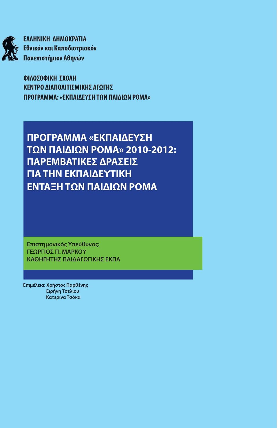 ΡΟΜΑ» 2010-2012: ΠΑΡΕΜΒΑΤΙΚΕΣ ΔΡΑΣΕΙΣ ΓΙΑ ΤΗΝ ΕΚΠΑΙΔΕΥΤΙΚΗ ΕΝΤΑΞΗ ΤΩΝ ΠΑΙΔΙΩΝ ΡΟΜΑ Επιστημονικός