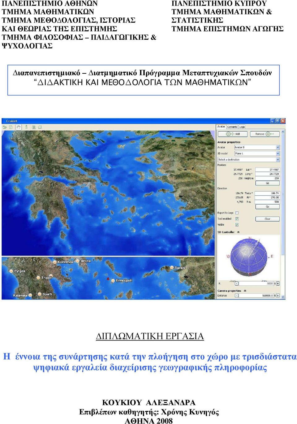 Μεταπτυχιακών Σπουδών Ι ΑΚΤΙΚΗ ΚΑΙ ΜΕΘΟ ΟΛΟΓΙΑ ΤΩΝ ΜΑΘΗΜΑΤΙΚΩΝ ΙΠΛΩΜΑΤΙΚΗ ΕΡΓΑΣΙΑ H έννοια της συνάρτησης κατά την πλοήγηση στο