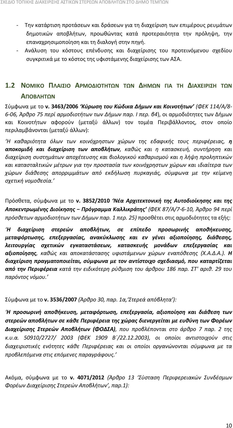 2 ΝΟΜΙΚΟ ΠΛΑΙΣΙΟ ΑΡΜΟΔΙΟΤΗΤΩΝ ΤΩΝ ΔΗΜΩΝ ΓΙΑ ΤΗ ΔΙΑΧΕΙΡΙΣΗ ΤΩΝ ΑΠΟΒΛΗΤΩΝ Σύμφωνα με το ν. 3463/2006 Κύρωση του Κώδικα Δήμων και Κοινοτήτων (ΦΕΚ 114/Α/8 6 06, Άρθρο 75 περί αρμοδιοτήτων των Δήμων παρ.