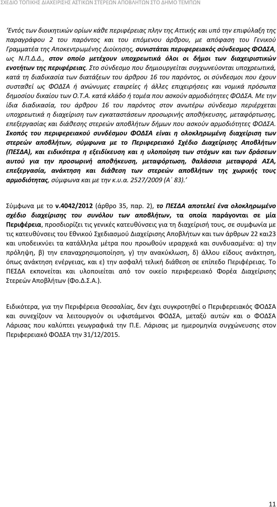 Στο σύνδεσμο που δημιουργείται συγχωνεύονται υποχρεωτικά, κατά τη διαδικασία των διατάξεων του άρθρου 16 του παρόντος, οι σύνδεσμοι που έχουν συσταθεί ως ΦΟΔΣΑ ή ανώνυμες εταιρείες ή άλλες