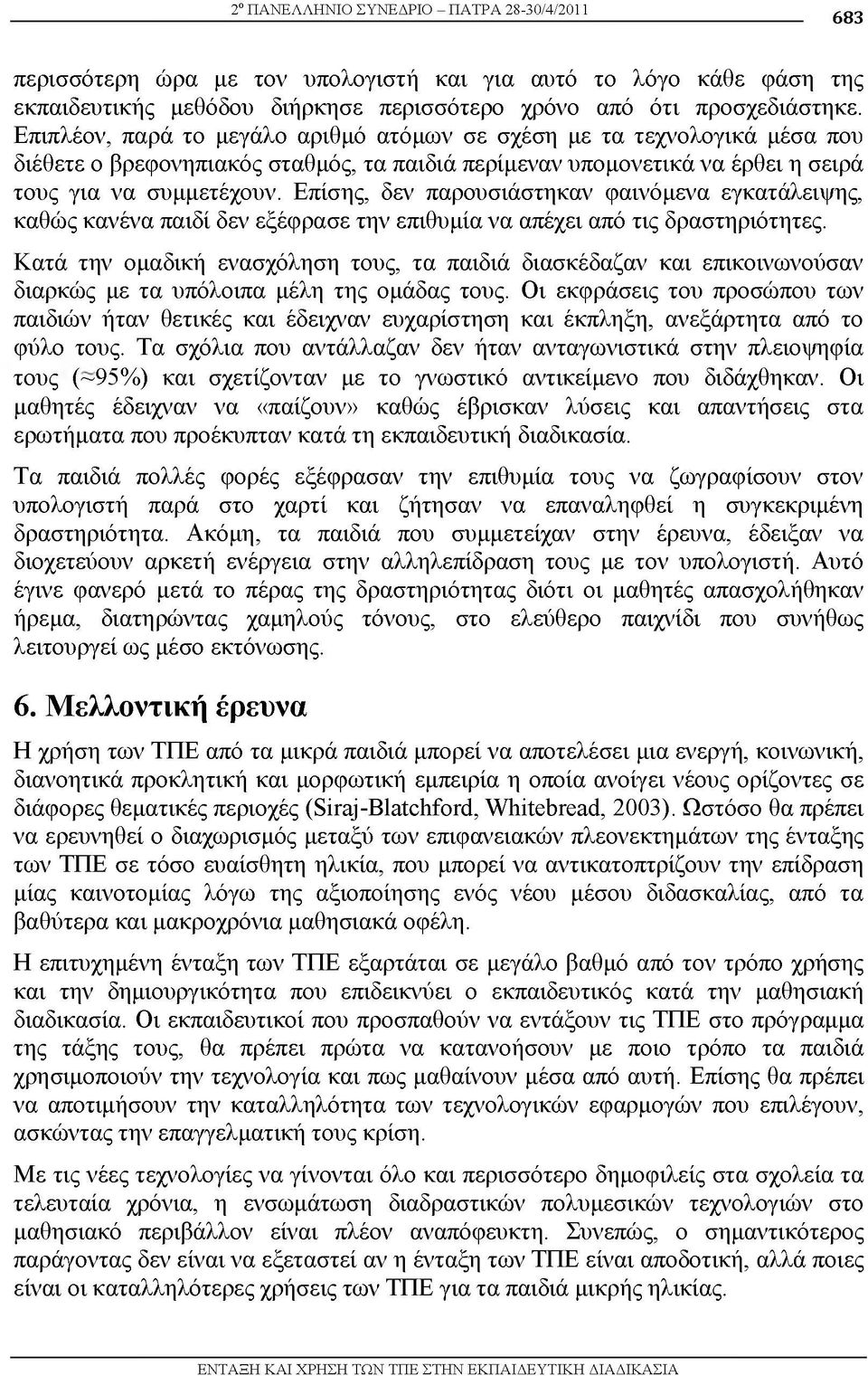 Επίσης, δεν παρουσιάστηκαν φαινόμενα εγκατάλειψης, καθώς κανένα παιδί δεν εξέφρασε την επιθυμία να απέχει από τις δραστηριότητες.