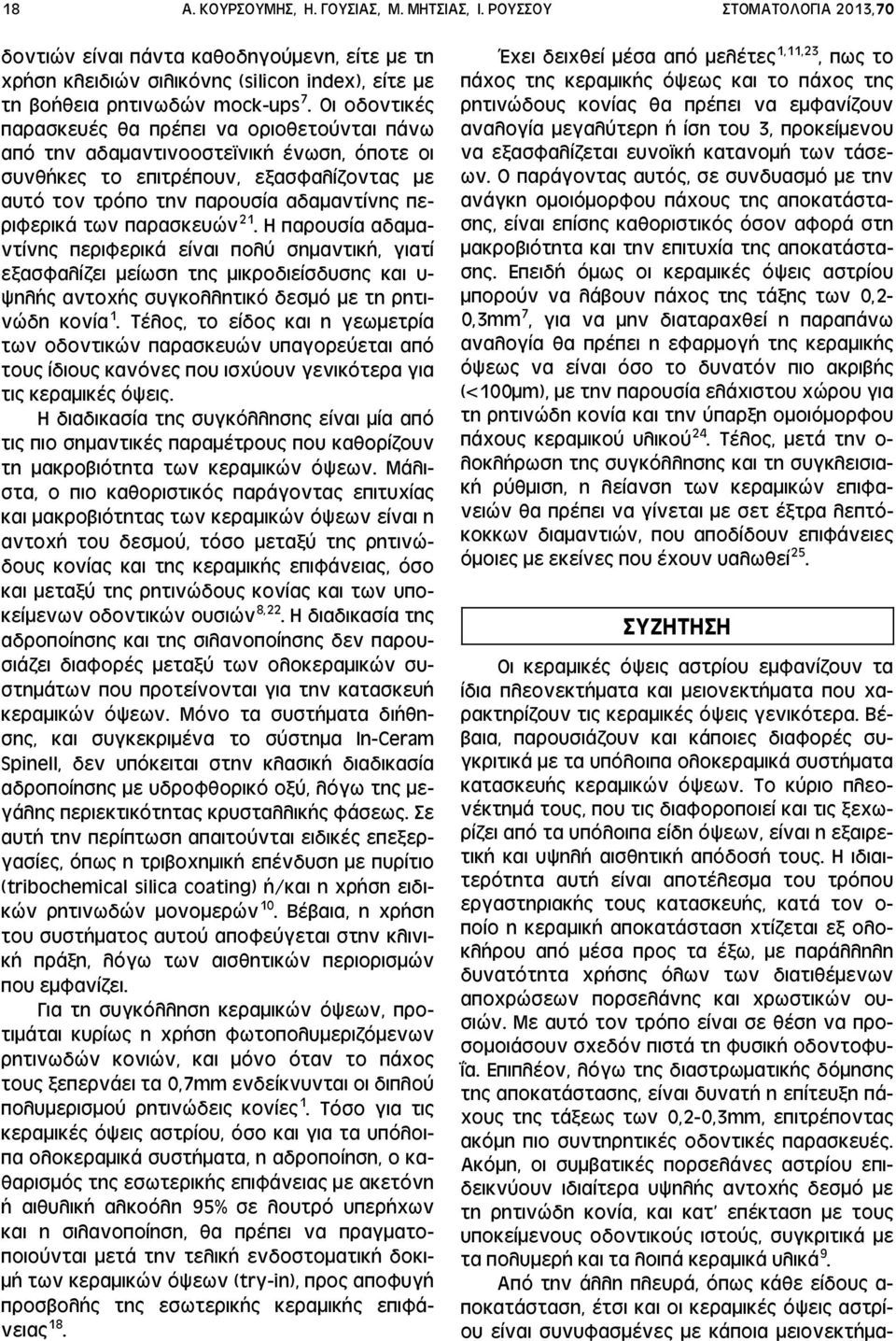 Οι οδοντικές παρασκευές θα πρέπει να οριοθετούνται πάνω από την αδαμαντινοοστε νική ένωση, όποτε οι συνθήκες το επιτρέπουν, εξασφαλίζοντας με αυτό τον τρόπο την παρουσία αδαμαντίνης περιφερικά των