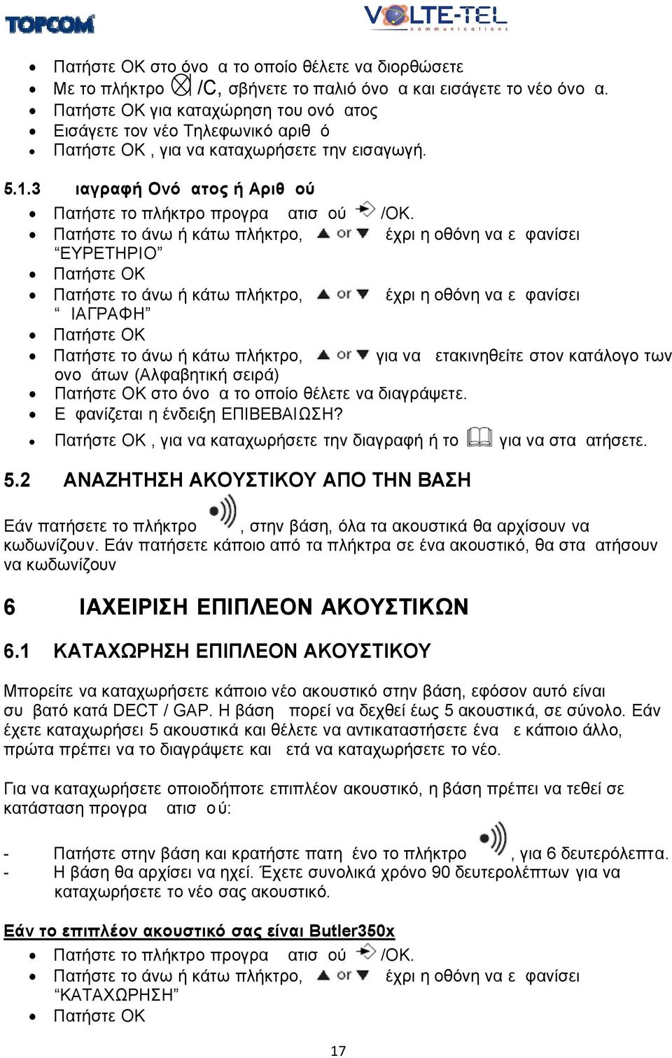 ΕΥΡΕΤΗΡΙΟ ΔΙΑΓΡΑΦΗ Πατήστε το άνω ή κάτω πλήκτρο, για να μετακινηθείτε στον κατάλογο των ονομάτων (Αλφαβητική σειρά) Πατήστε ΟΚ στο όνομα το οποίο θέλετε να διαγράψετε.