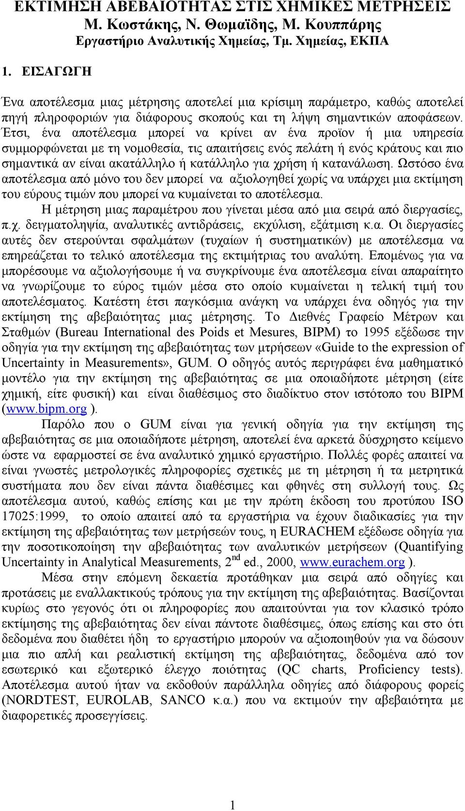 Έτσι, ένα αποτέλεσμα μπορεί να κρίνει αν ένα προϊον ή μια υπηρεσία συμμορφώνεται με τη νομοθεσία, τις απαιτήσεις ενός πελάτη ή ενός κράτους και πιο σημαντικά αν είναι ακατάλληλο ή κατάλληλο για χρήση