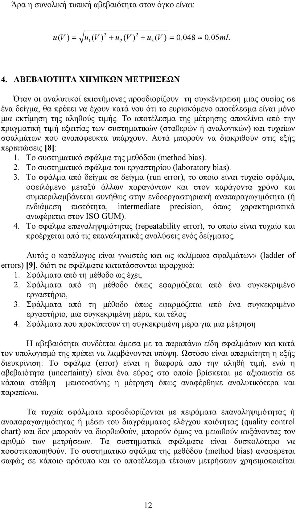 της αληθούς τιμής. Το αποτέλεσμα της μέτρησης αποκλίνει από την πραγματική τιμή εξαιτίας των συστηματικών (σταθερών ή αναλογικών) και τυχαίων σφαλμάτων που αναπόφευκτα υπάρχουν.