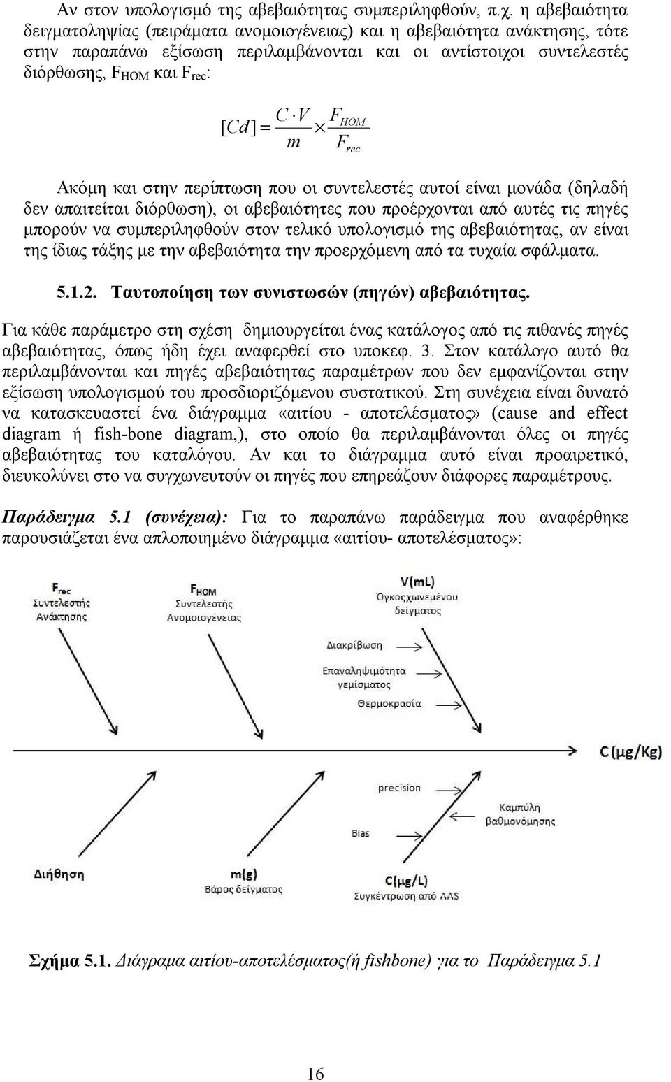 ] = m F Ακόμη και στην περίπτωση που οι συντελεστές αυτοί είναι μονάδα (δηλαδή δεν απαιτείται διόρθωση), οι αβεβαιότητες που προέρχονται από αυτές τις πηγές μπορούν να συμπεριληφθούν στον τελικό