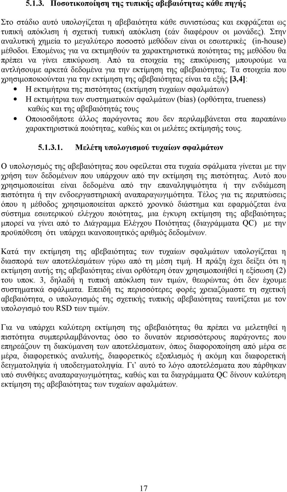 Στην αναλυτική χημεία το μεγαλύτερο ποσοστό μεθόδων είναι οι εσωτερικές (in-house) μέθοδοι. Επομένως για να εκτιμηθούν τα χαρακτηριστικά ποιότητας της μεθόδου θα πρέπει να γίνει επικύρωση.