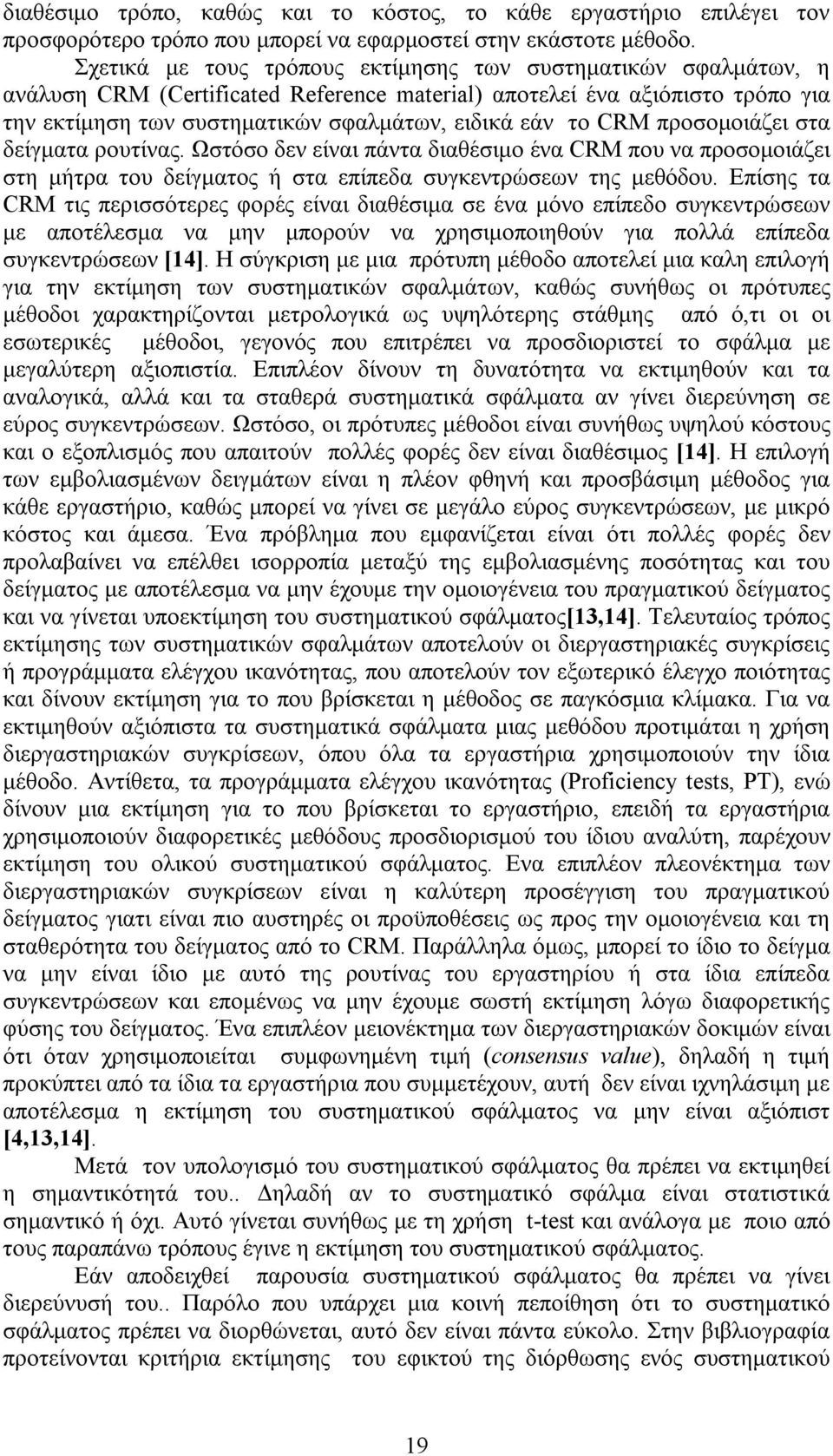 CRM προσομοιάζει στα δείγματα ρουτίνας. Ωστόσο δεν είναι πάντα διαθέσιμο ένα CRM που να προσομοιάζει στη μήτρα του δείγματος ή στα επίπεδα συγκεντρώσεων της μεθόδου.