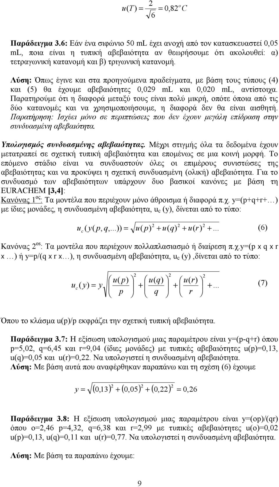 Λύση: Όπως έγινε και στα προηγούμενα πραδείγματα, με βάση τους τύπους (4) και (5) θα έχουμε αβεβαιότητες 0,09 ml και 0,00 ml, αντίστοιχα.