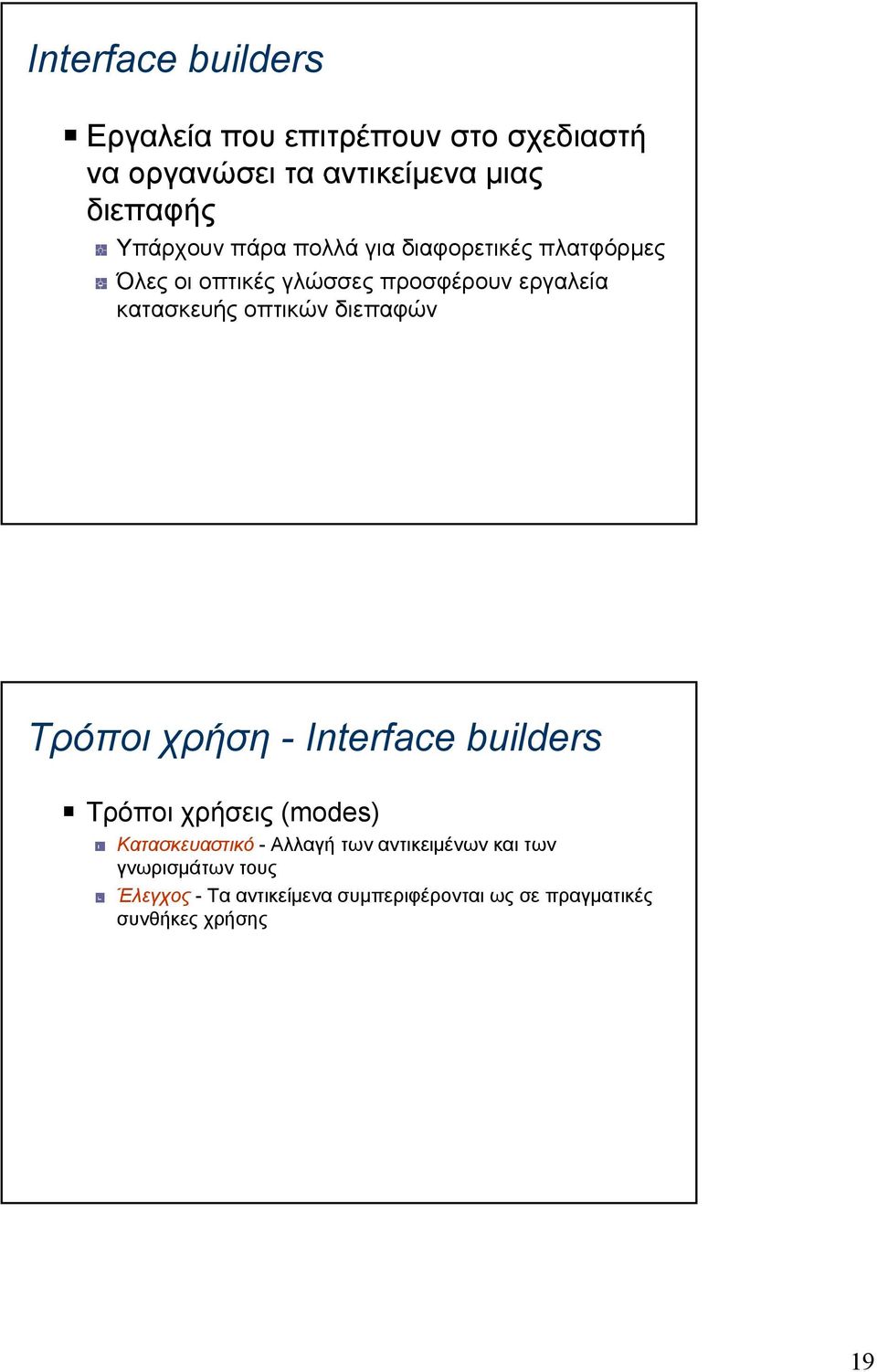 οπτικών διεπαφών Τρόποι χρήση - Interface builders Τρόποι χρήσεις (modes) Κατασκευαστικό - Αλλαγή των