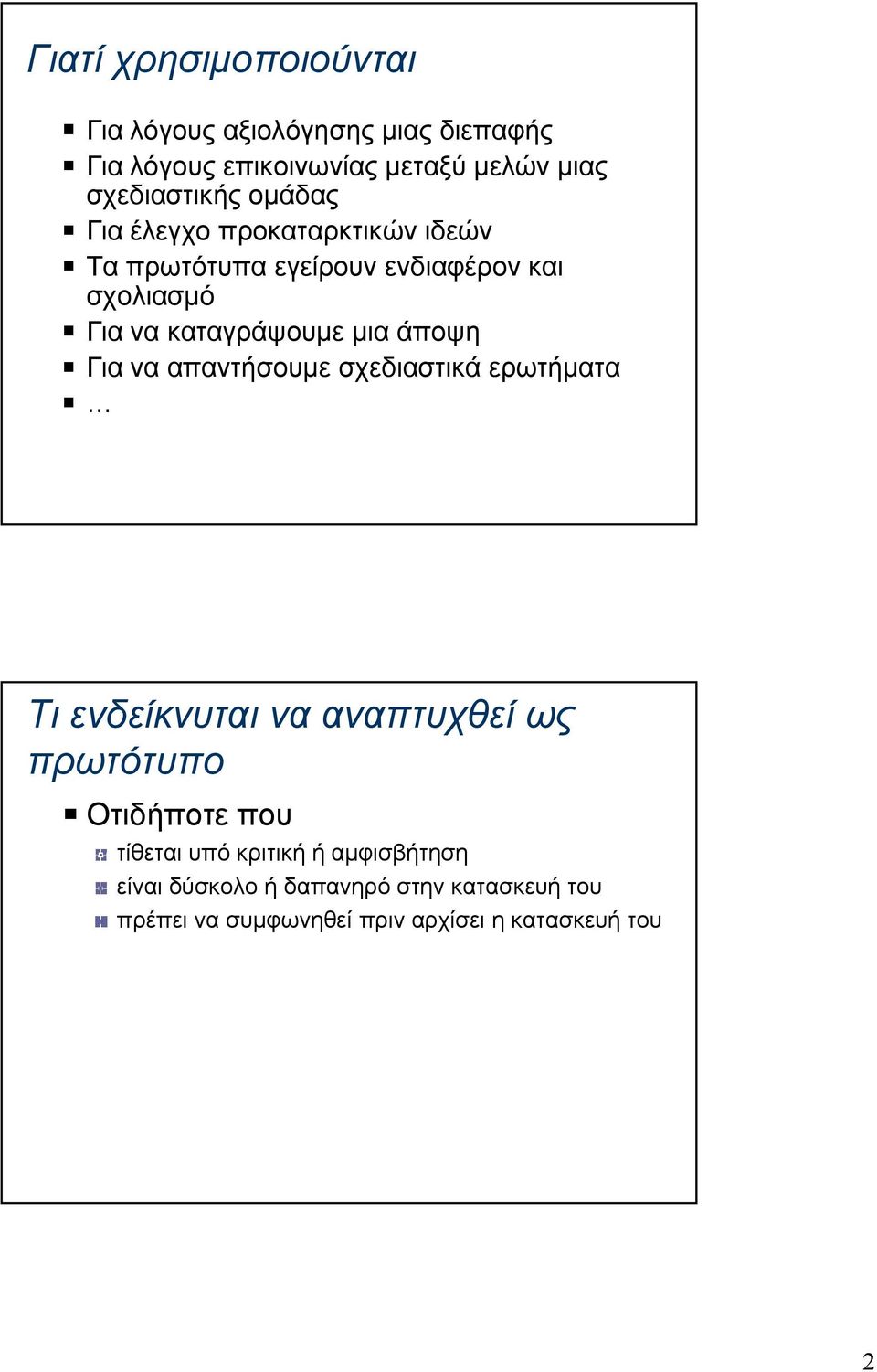 απαντήσουμε σχεδιαστικά ερωτήματα Τι ενδείκνυται να αναπτυχθεί ως πρωτότυπο Οτιδήποτε που τίθεται υπό κριτική ή