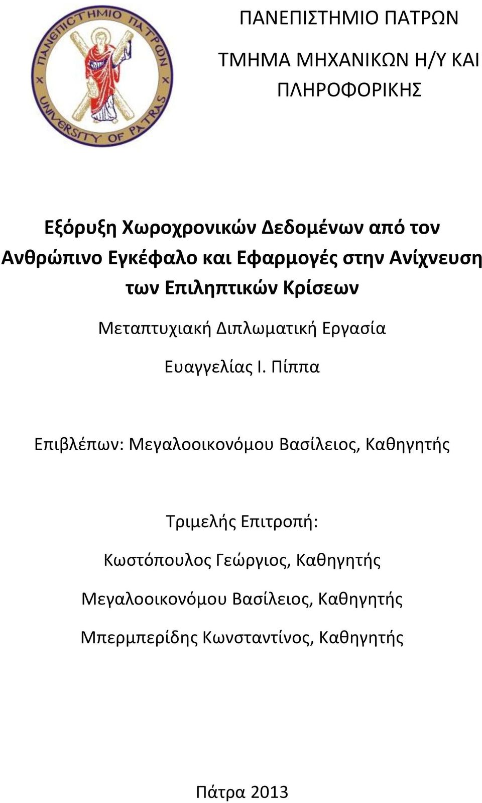 Εργασία Ευαγγελίας Ι.