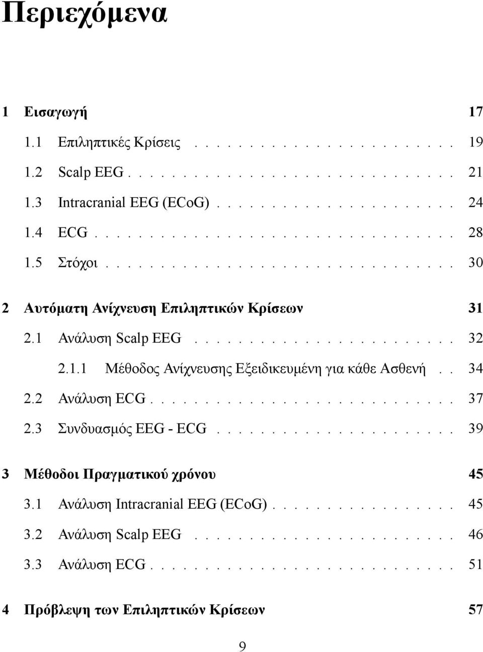 . 34 2.2 Ανάλυση ECG............................ 37 2.3 Συνδυασμός EEG - ECG...................... 39 3 Μέθοδοι Πραγματικού χρόνου 45 3.1 Ανάλυση Intracranial EEG (ECoG)................. 45 3.2 Ανάλυση Scalp EEG.