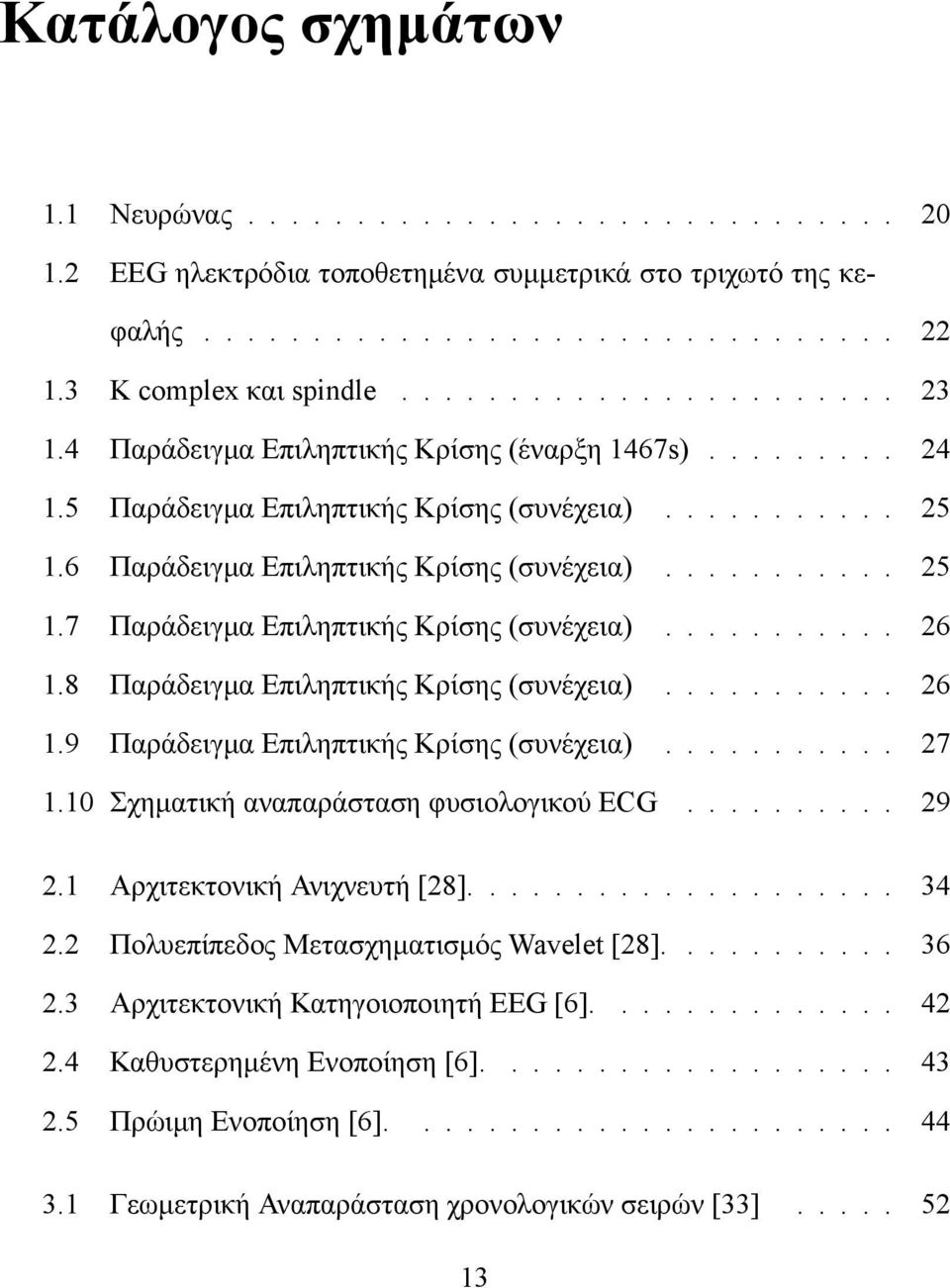 .......... 26 1.8 Παράδειγμα Επιληπτικής Κρίσης (συνέχεια)........... 26 1.9 Παράδειγμα Επιληπτικής Κρίσης (συνέχεια)........... 27 1.10 Σχηματική αναπαράσταση φυσιολογικού ECG.......... 29 2.