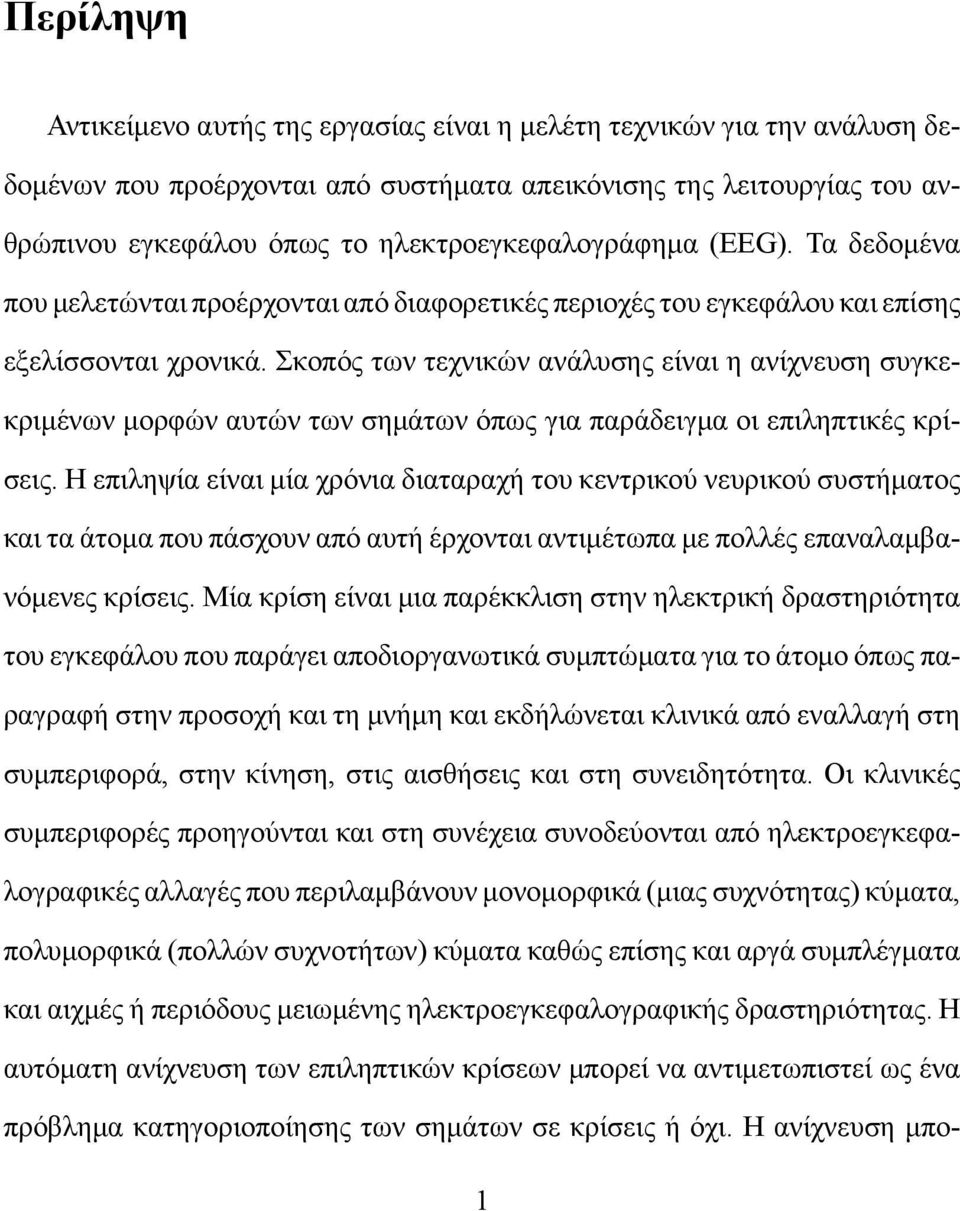 Σκοπός των τεχνικών ανάλυσης είναι η ανίχνευση συγκεκριμένων μορφών αυτών των σημάτων όπως για παράδειγμα οι επιληπτικές κρίσεις.