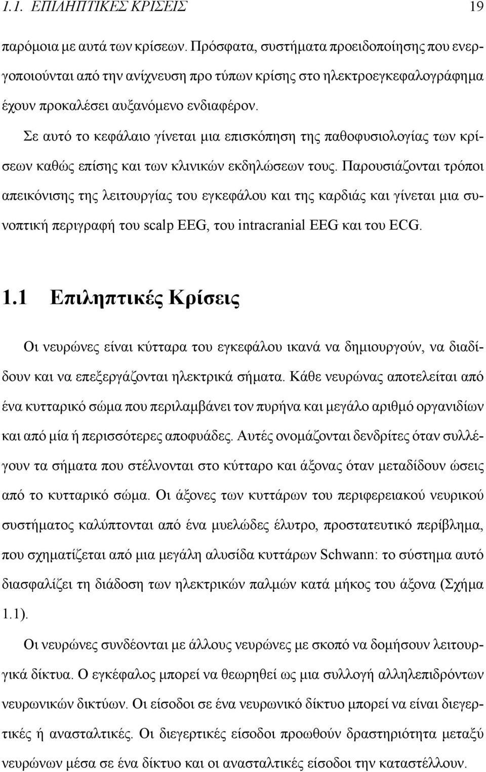 Σε αυτό το κεφάλαιο γίνεται μια επισκόπηση της παθοφυσιολογίας των κρίσεων καθώς επίσης και των κλινικών εκδηλώσεων τους.