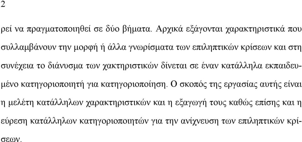 συνέχεια το διάνυσμα των χακτηριστικών δίνεται σε έναν κατάλληλα εκπαιδευμένο κατηγοριοποιητή για