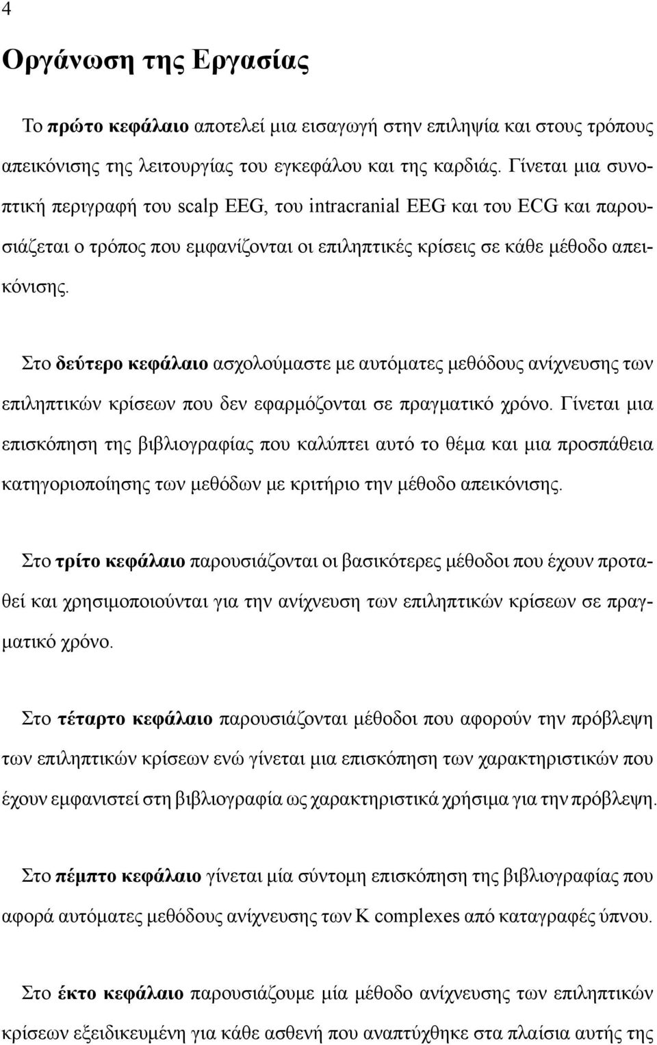 Στο δεύτερο κεφάλαιο ασχολούμαστε με αυτόματες μεθόδους ανίχνευσης των επιληπτικών κρίσεων που δεν εφαρμόζονται σε πραγματικό χρόνο.