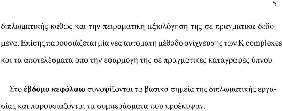 αποτελέσματα από την εφαρμογή της σε πραγματικές καταγραφές ύπνου.