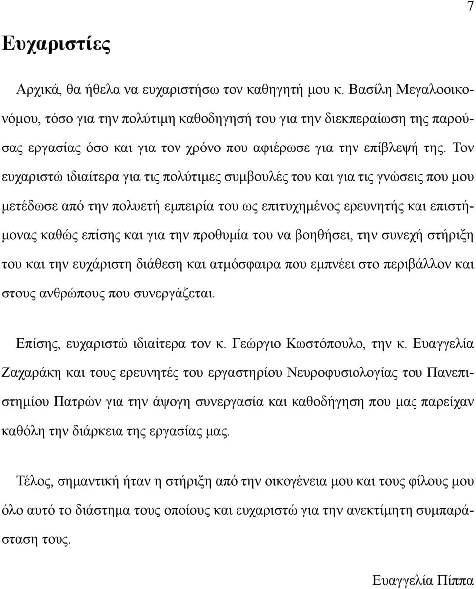 Τον ευχαριστώ ιδιαίτερα για τις πολύτιμες συμβουλές του και για τις γνώσεις που μου μετέδωσε από την πολυετή εμπειρία του ως επιτυχημένος ερευνητής και επιστήμονας καθώς επίσης και για την προθυμία