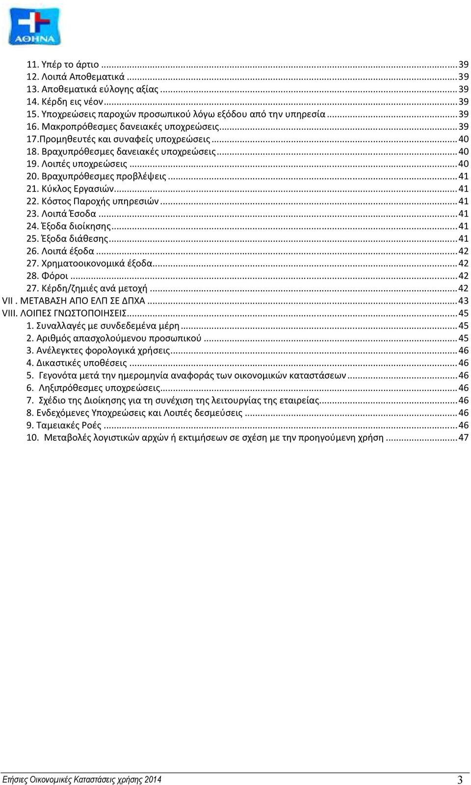 .. 41 21. Κύκλος Εργασιών... 41 22. Κόστος Παροχής υπηρεσιών... 41 23. Λοιπά Έσοδα... 41 24. Έξοδα διοίκησης... 41 25. Έξοδα διάθεσης... 41 26. Λοιπά έξοδα... 42 27. Χρηματοοικονομικά έξοδα... 42 28.