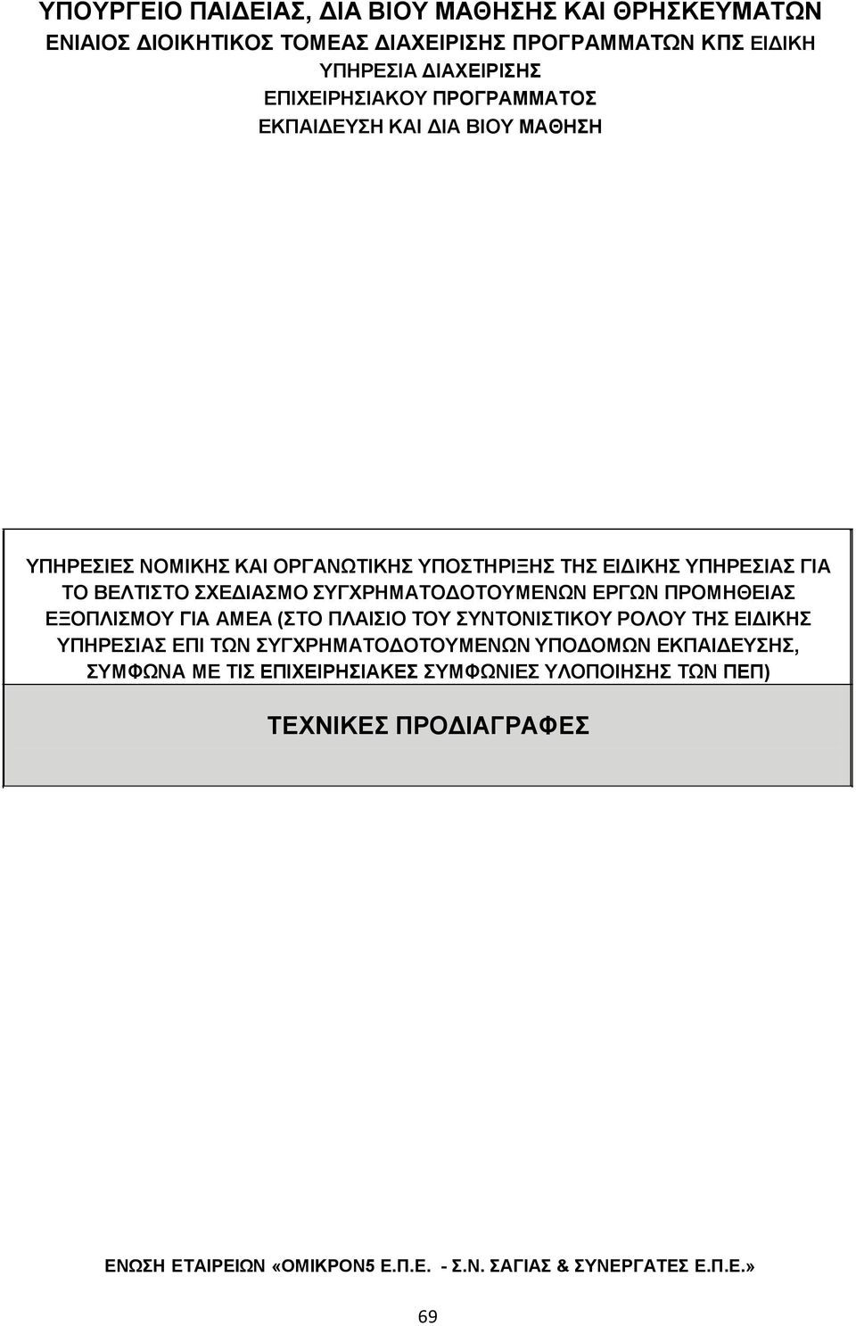 ΣΥΓΧΡΗΜΑΤΟΔΟΤΟΥΜΕΝΩΝ ΕΡΓΩΝ ΠΡΟΜΗΘΕΙΑΣ ΕΞΟΠΛΙΣΜΟΥ ΓΙΑ ΑΜΕΑ (ΣΤΟ ΠΛΑΙΣΙΟ ΤΟΥ ΣΥΝΤΟΝΙΣΤΙΚΟΥ ΡΟΛΟΥ ΤΗΣ ΕΙΔΙΚΗΣ ΥΠΗΡΕΣΙΑΣ ΕΠΙ ΤΩΝ ΣΥΓΧΡΗΜΑΤΟΔΟΤΟΥΜΕΝΩΝ