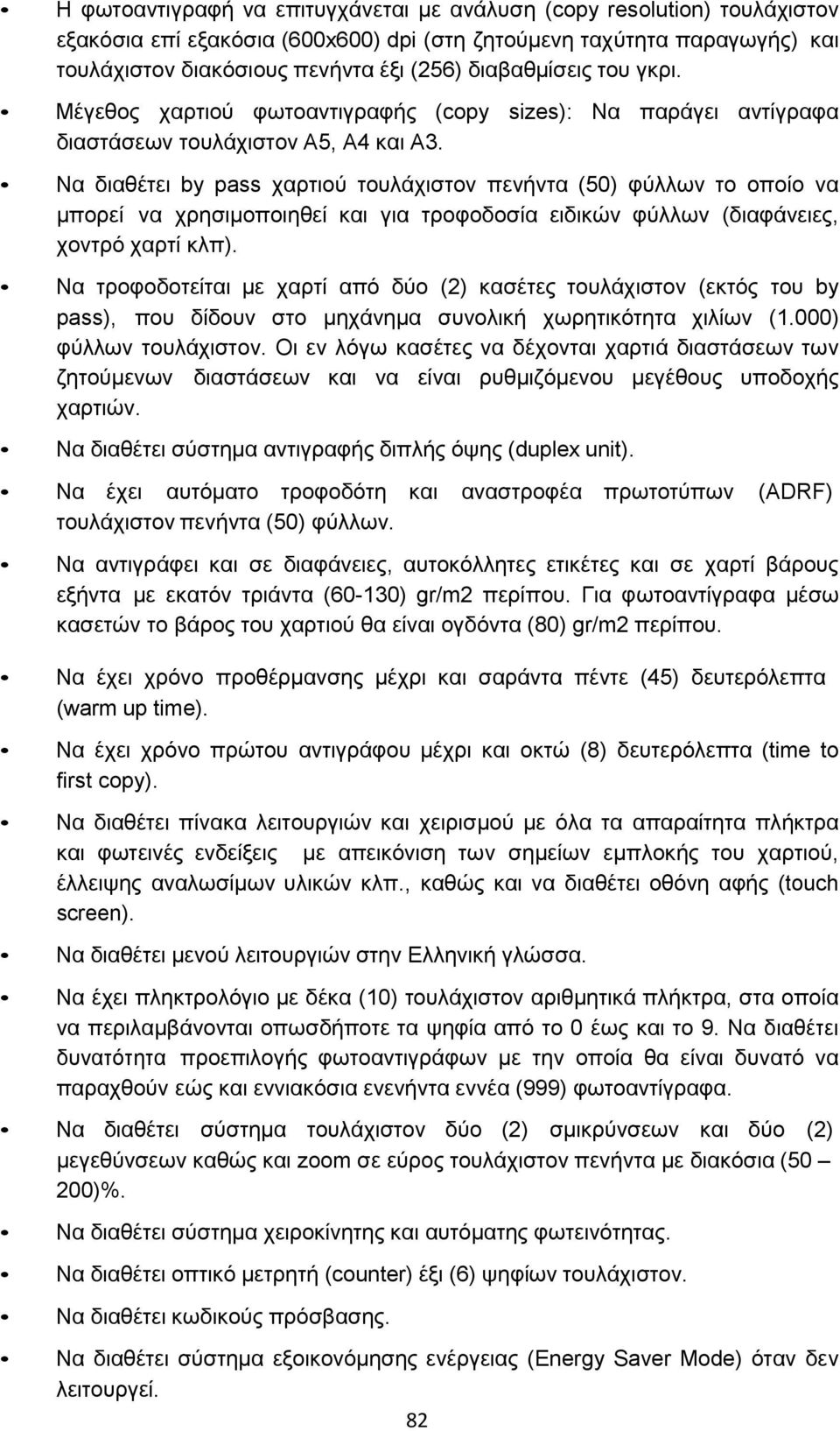 Να διαθέτει by pass χαρτιού τουλάχιστον πενήντα (50) φύλλων το οποίο να μπορεί να χρησιμοποιηθεί και για τροφοδοσία ειδικών φύλλων (διαφάνειες, χοντρό χαρτί κλπ).