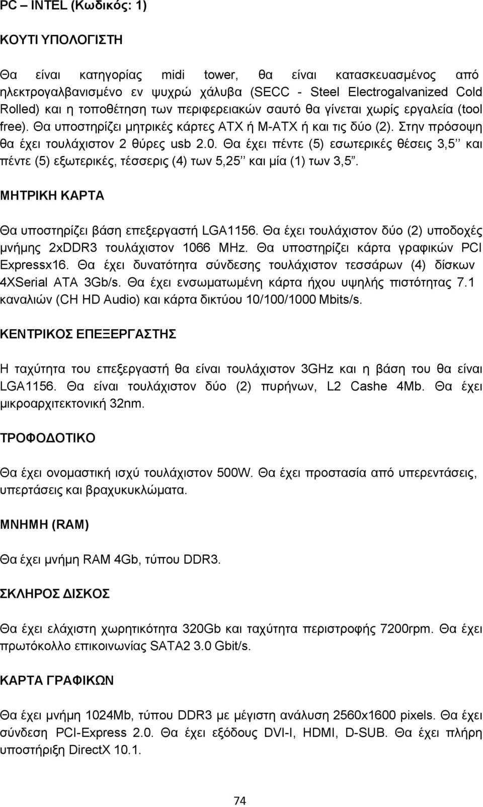 Θα έχει πέντε (5) εσωτερικές θέσεις 3,5 και πέντε (5) εξωτερικές, τέσσερις (4) των 5,25 και μία (1) των 3,5. ΜΗΤΡΙΚΗ ΚΑΡΤΑ Θα υποστηρίζει βάση επεξεργαστή LGA1156.