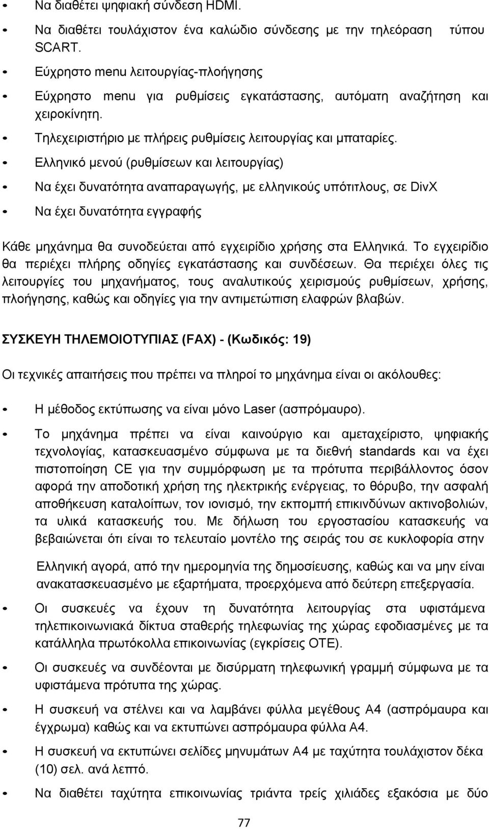 Ελληνικό μενού (ρυθμίσεων και λειτουργίας) Να έχει δυνατότητα αναπαραγωγής, με ελληνικούς υπότιτλους, σε DivX Να έχει δυνατότητα εγγραφής Κάθε μηχάνημα θα συνοδεύεται από εγχειρίδιο χρήσης στα