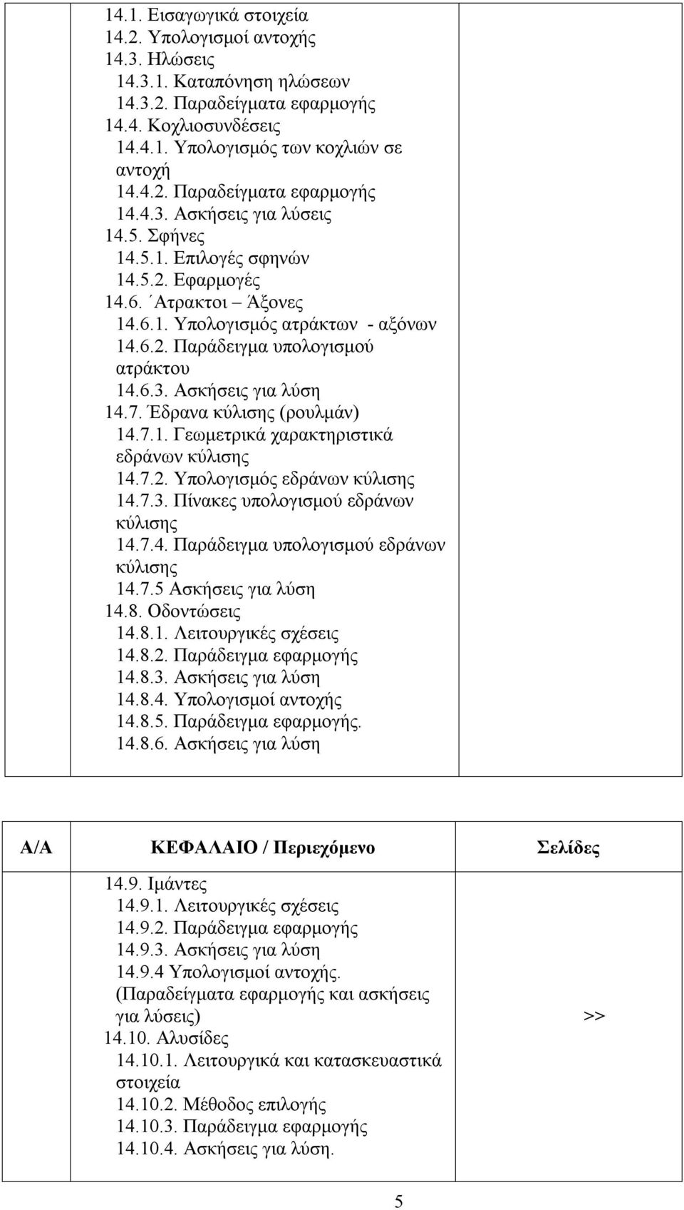 Έδρανα κύλισης (ρουλμάν) 14.7.1. Γεωμετρικά χαρακτηριστικά εδράνων κύλισης 14.7.2. Υπολογισμός εδράνων κύλισης 14.7.3. Πίνακες υπολογισμού εδράνων κύλισης 14.7.4. Παράδειγμα υπολογισμού εδράνων κύλισης 14.