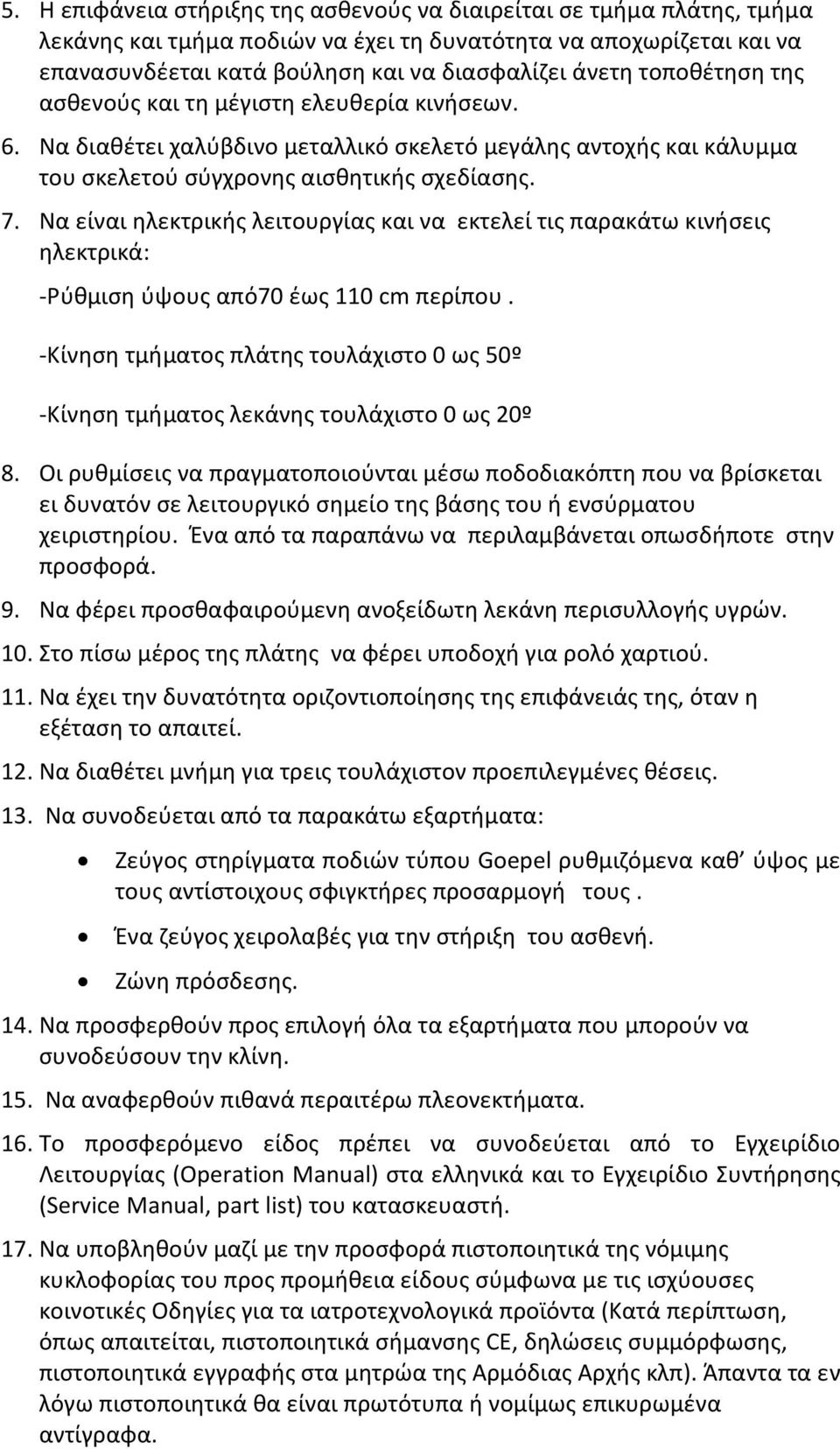 Να είναι ηλεκτρικής λειτουργίας και να εκτελεί τις παρακάτω κινήσεις ηλεκτρικά: -Ρύθμιση ύψους από70 έως 110 cm περίπου.