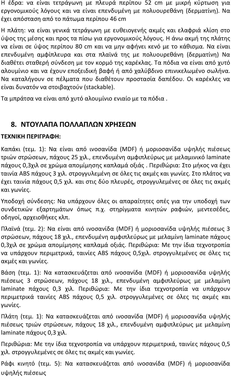 Η άνω ακμή της πλάτης να είναι σε ύψος περίπου 80 cm και να μην αφήνει κενό με το κάθισμα.