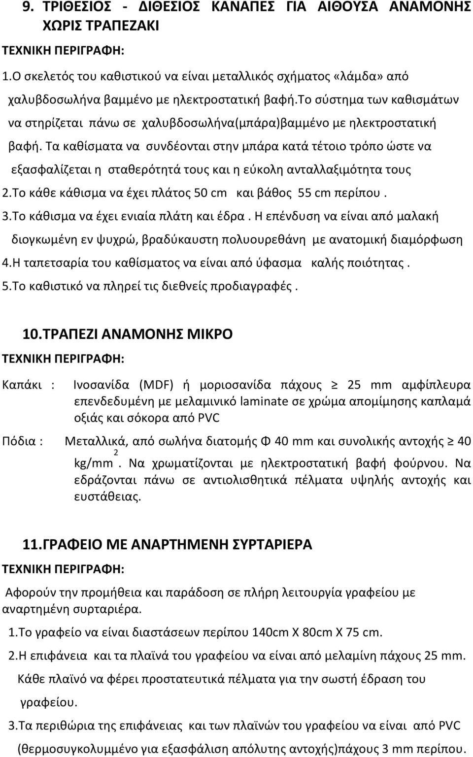 Τα καθίσματα να συνδέονται στην μπάρα κατά τέτοιο τρόπο ώστε να εξασφαλίζεται η σταθερότητά τους και η εύκολη ανταλλαξιμότητα τους 2.Το κάθε κάθισμα να έχει πλάτος 50 cm και βάθος 55 cm περίπου. 3.