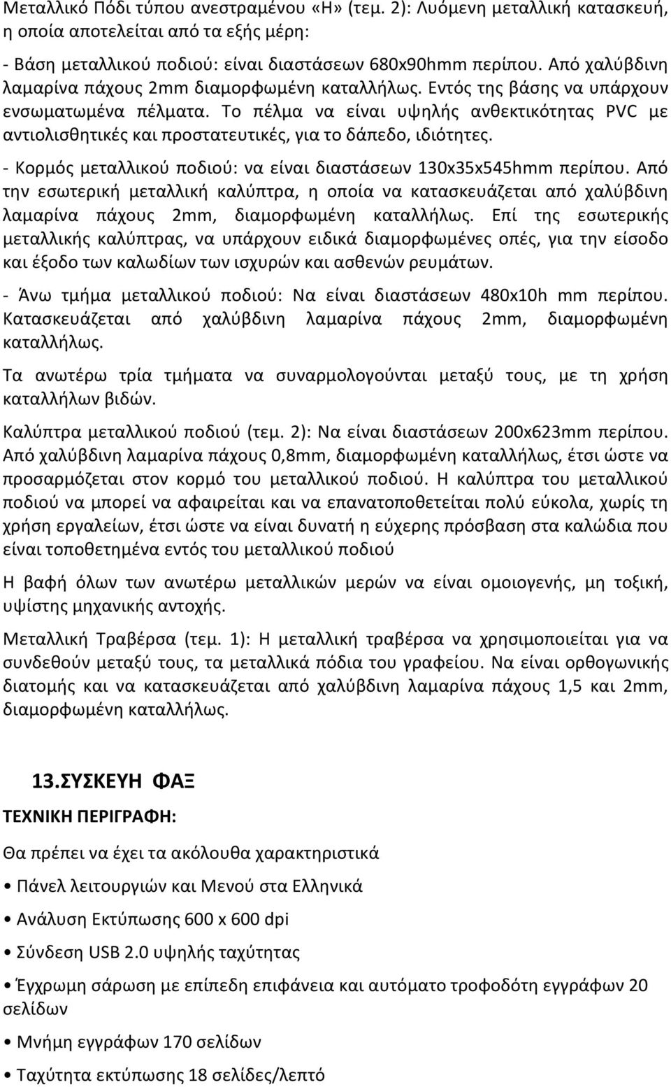 Το πέλμα να είναι υψηλής ανθεκτικότητας PVC με αντιολισθητικές και προστατευτικές, για το δάπεδο, ιδιότητες. - Κορμός μεταλλικού ποδιού: να είναι διαστάσεων 130x35x545hmm περίπου.