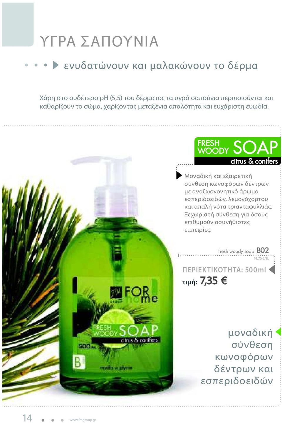 FRESH WOODY SOAP citrus & conifers Μοναδική και εξαιρετική σύνθεση κωνοφόρων δέντρων με αναζωογονητικό άρωμα εσπεριδοειδών, λεμονόχορτου και